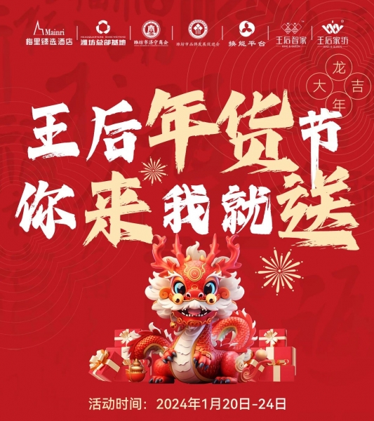 王后年貨節(jié) 你來我就送！